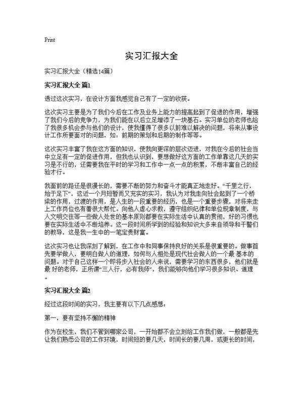 实习汇报大全14篇