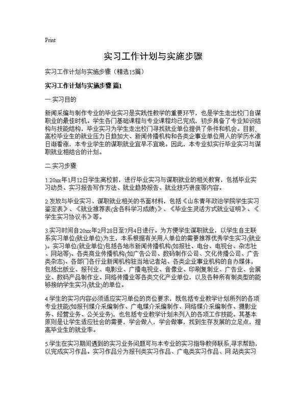 实习工作计划与实施步骤15篇