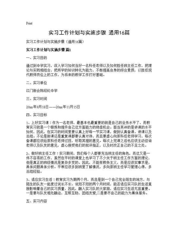 实习工作计划与实施步骤(通用16篇)