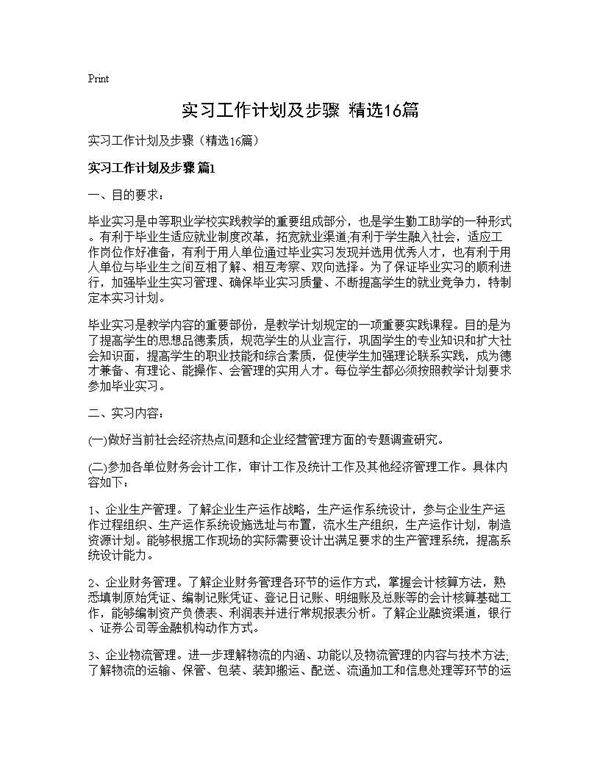 实习工作计划及步骤(精选16篇)