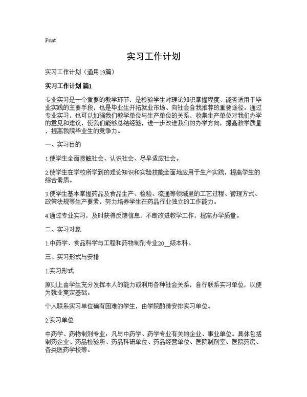 实习工作计划19篇