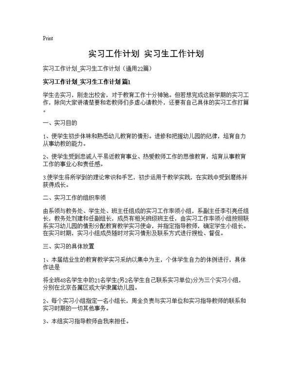 实习工作计划 实习生工作计划22篇