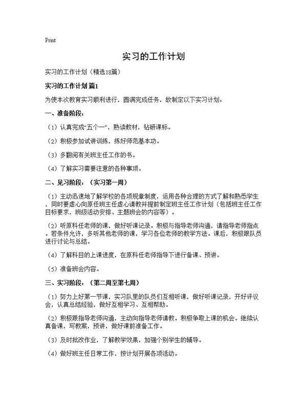 实习的工作计划18篇