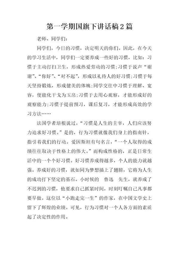 第一学期国旗下讲话稿2篇