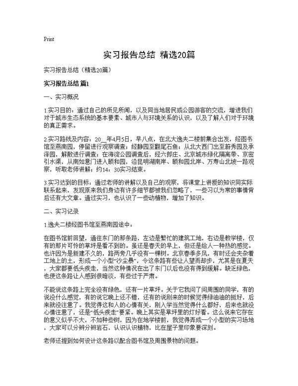 实习报告总结(精选20篇)