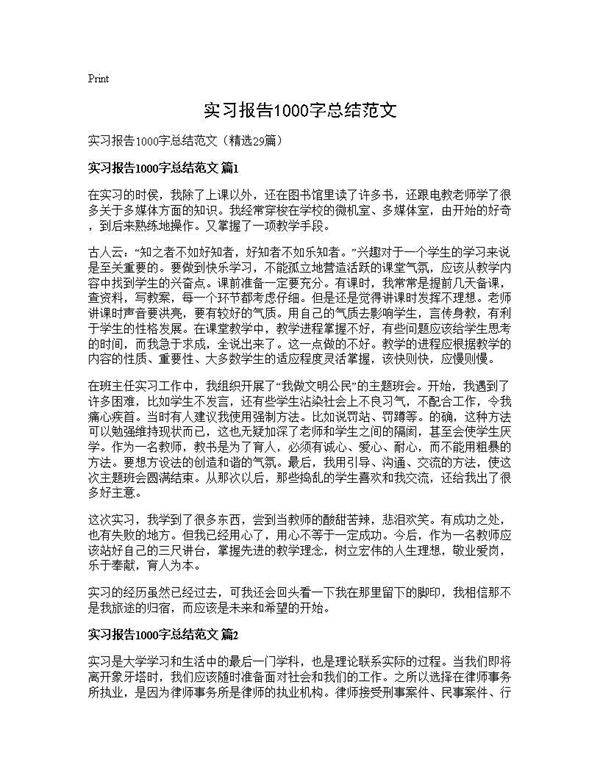 实习报告1000字总结范文29篇