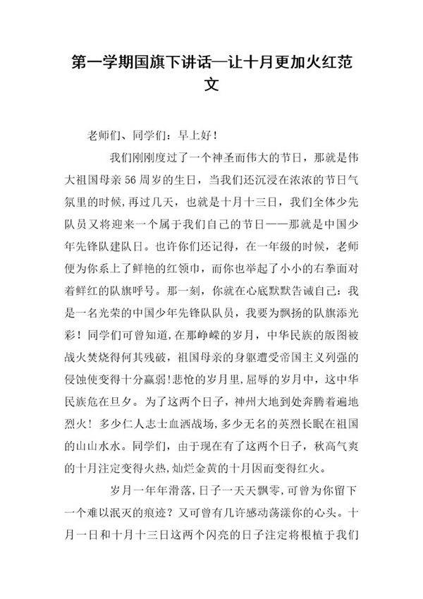 第一学期国旗下讲话让十月更加火红范文