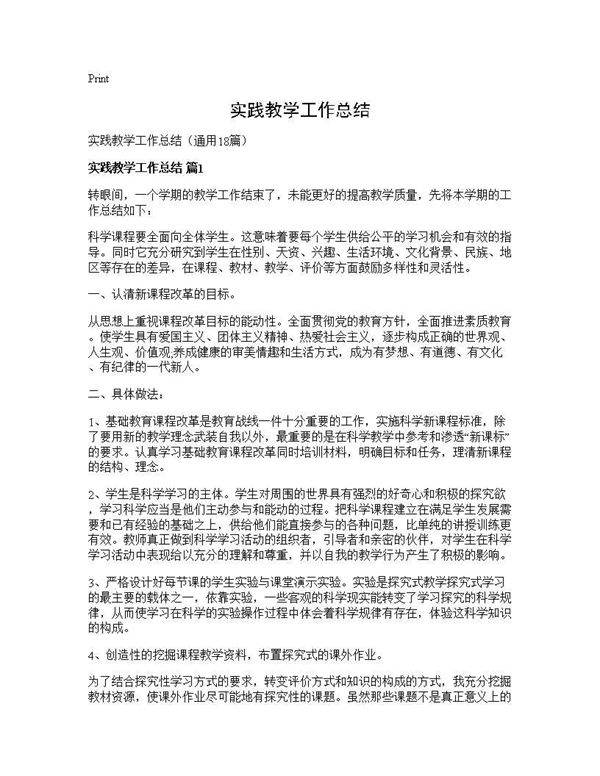 实践教学工作总结18篇