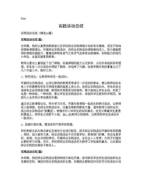实践活动总结26篇