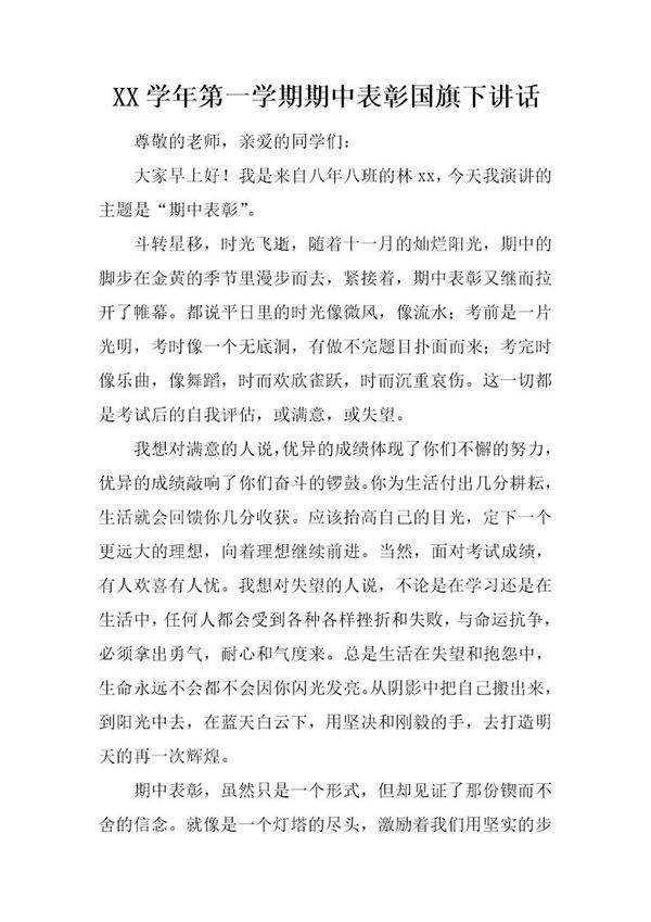 第一学期期中表彰国旗下讲话