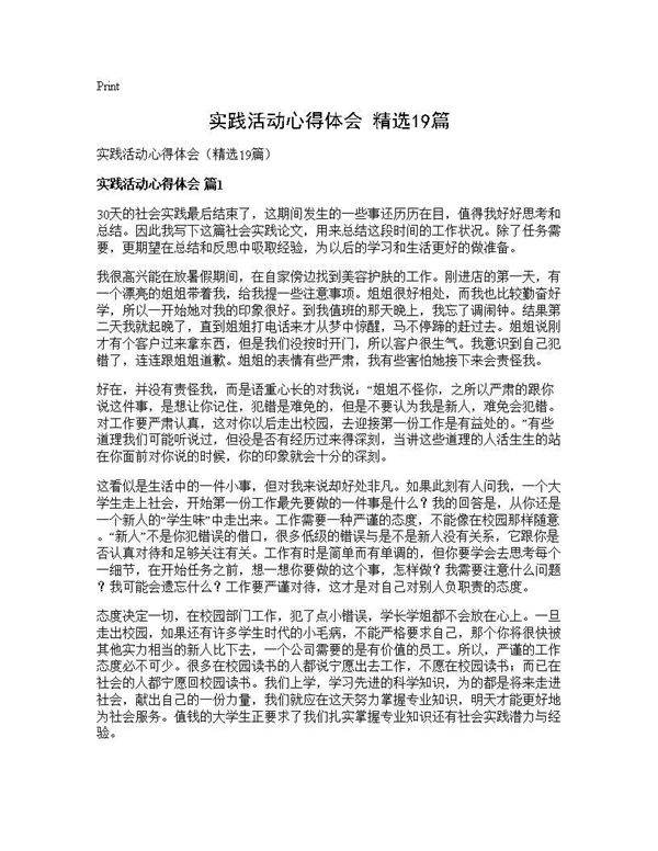 实践活动心得体会(精选19篇)