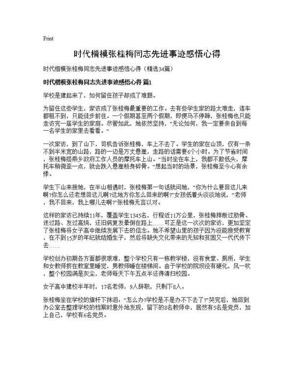 时代楷模张桂梅同志先进事迹感悟心得34篇