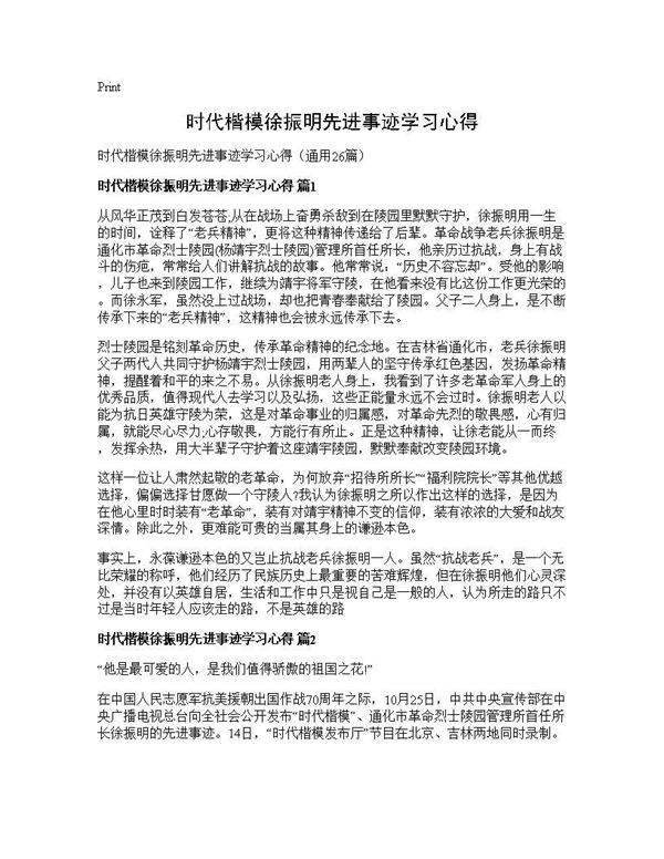 时代楷模徐振明先进事迹学习心得26篇