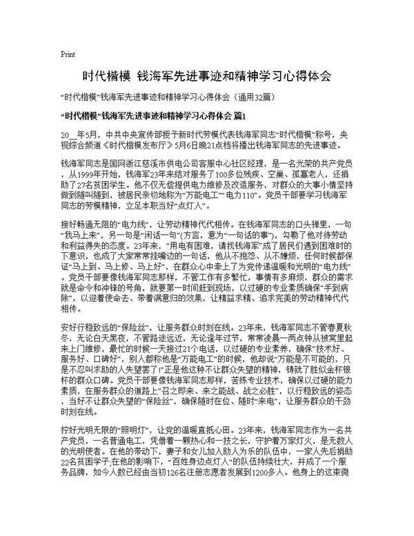 时代楷模钱海军先进事迹和精神学习心得体会32篇