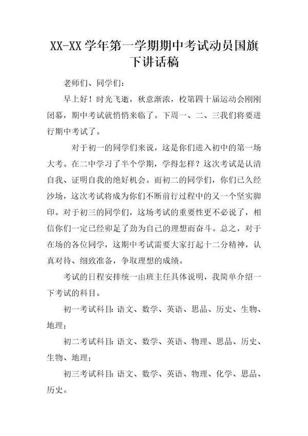 第一学期期中考试动员国旗下讲话稿