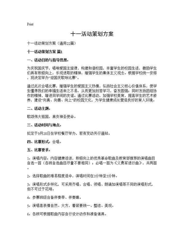 十一活动策划方案22篇