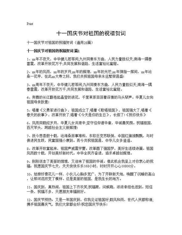 十一国庆节对祖国的祝福贺词28篇