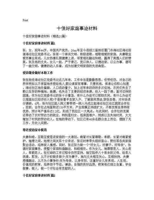 十佳好家庭事迹材料21篇