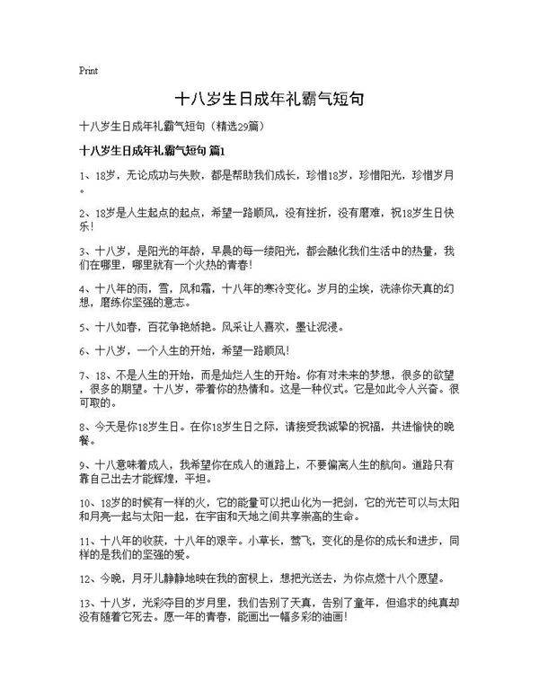 十八岁生日成年礼霸气短句29篇