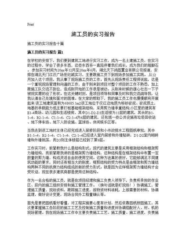 施工员的实习报告