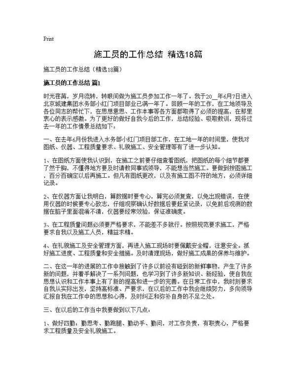 施工员的工作总结(精选18篇)