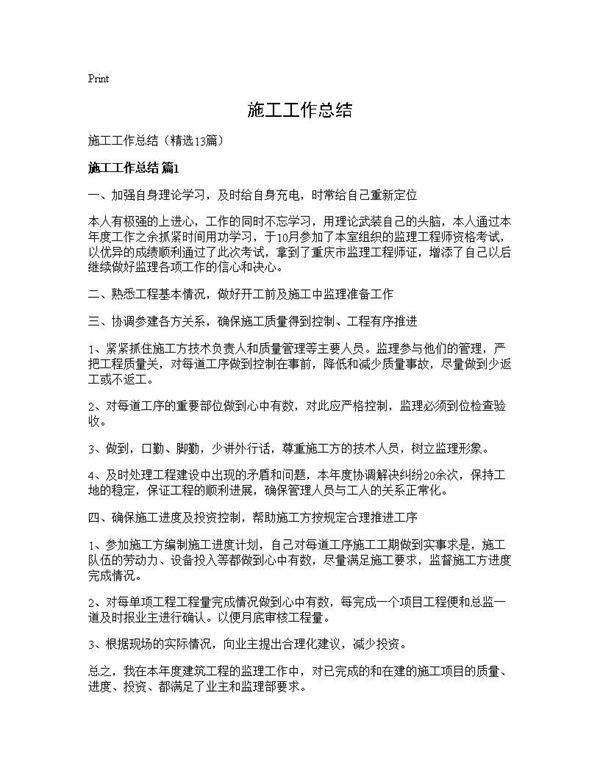 施工工作总结13篇
