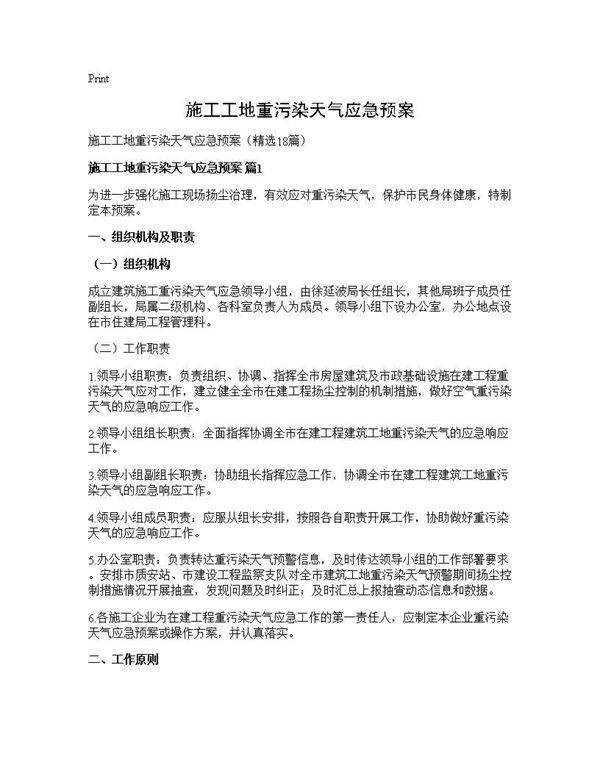 施工工地重污染天气应急预案18篇