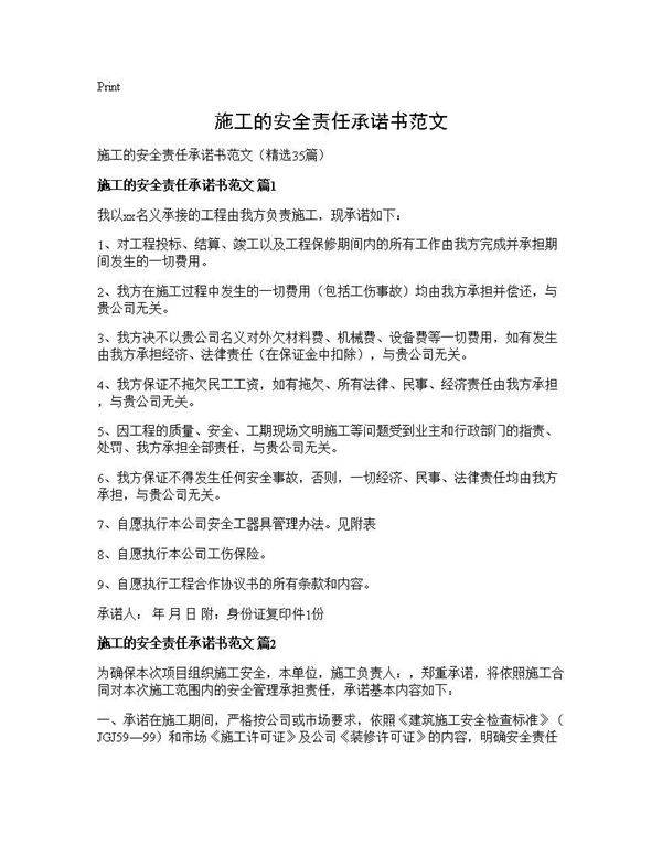 施工的安全责任承诺书范文35篇