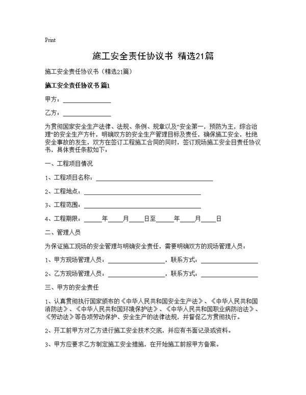 施工安全责任协议书(精选21篇)