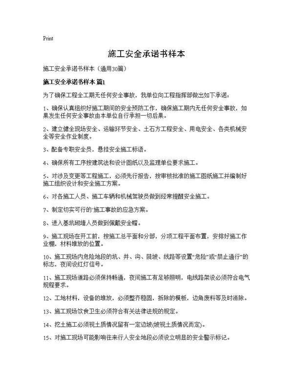 施工安全承诺书样本30篇