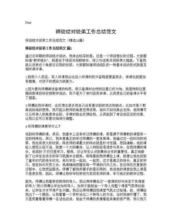 师徒结对徒弟工作总结范文20篇