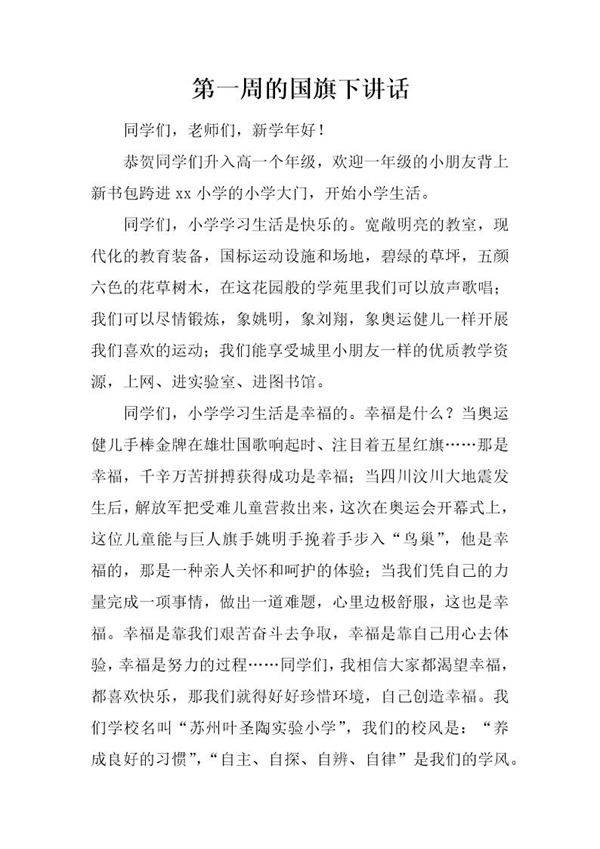 第一周的国旗下讲话