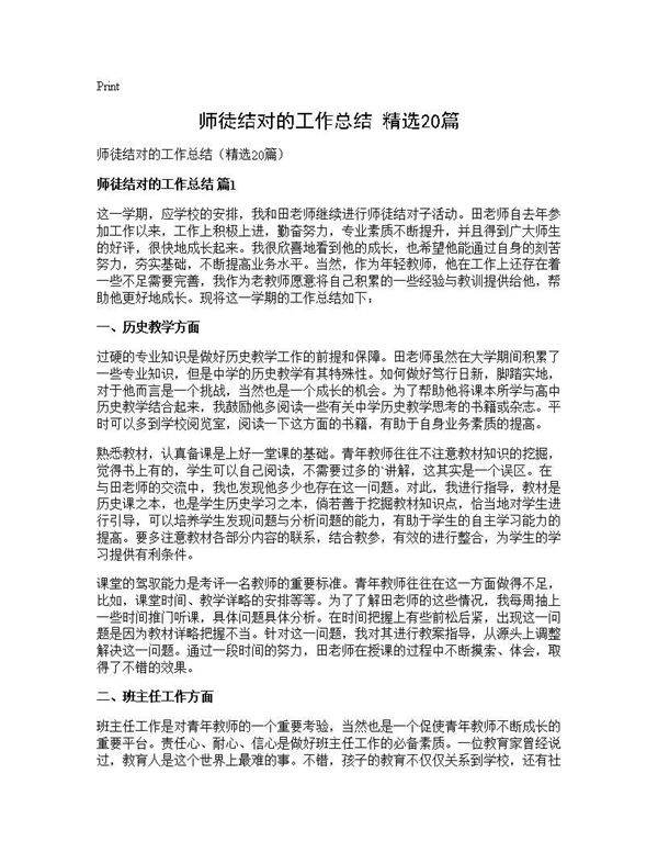 师徒结对的工作总结(精选20篇)