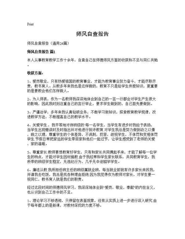 师风自查报告24篇