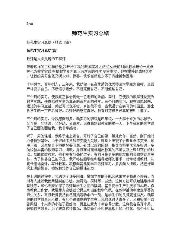 师范生实习总结15篇