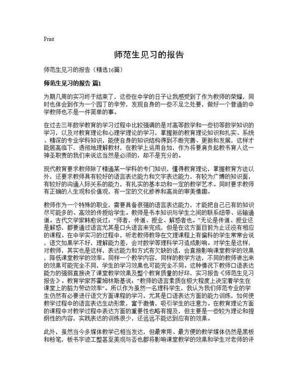 师范生见习的报告16篇
