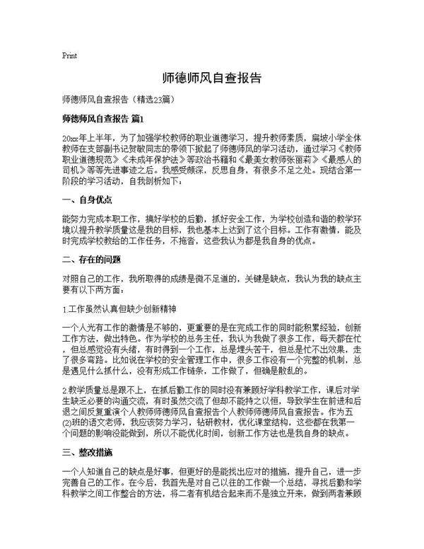 师德师风自查报告23篇