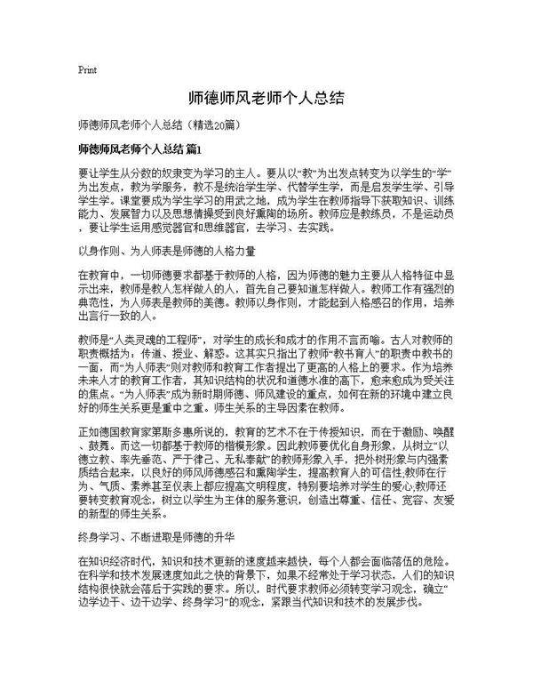师德师风老师个人总结20篇