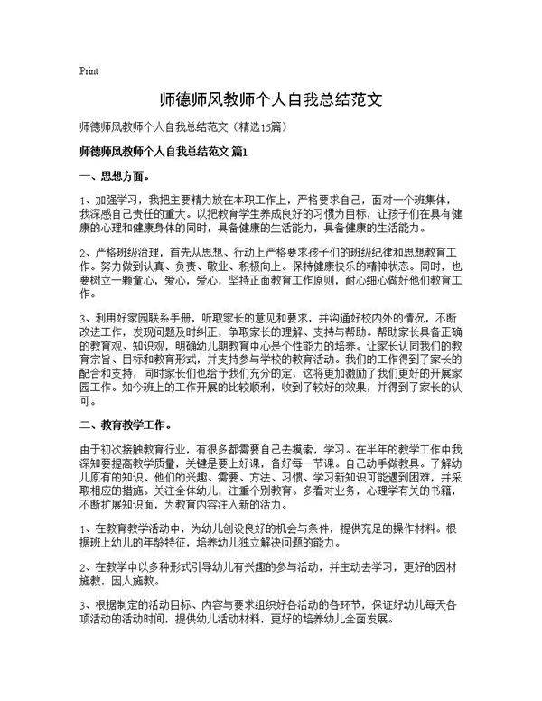 师德师风教师个人自我总结范文15篇