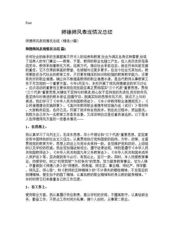 师德师风表现情况总结17篇