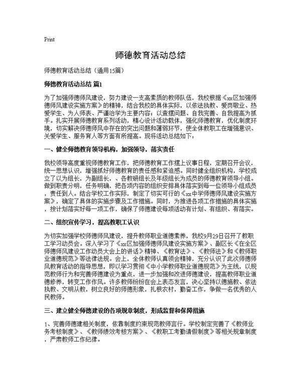 师德教育活动总结15篇