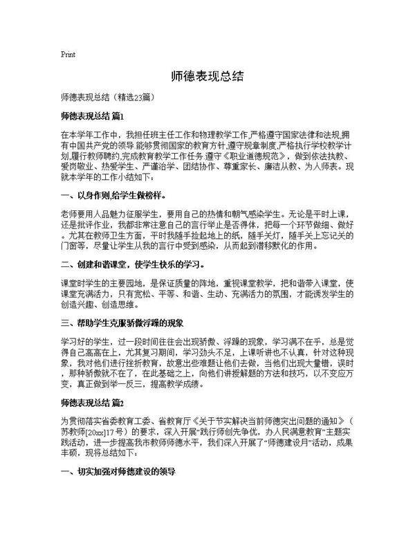 师德表现总结23篇
