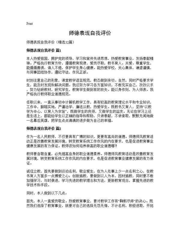 师德表现自我评价32篇