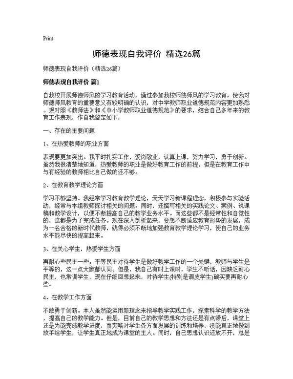 师德表现自我评价(精选26篇)
