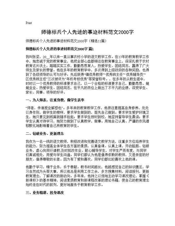 师德标兵个人先进的事迹材料范文2000字11篇