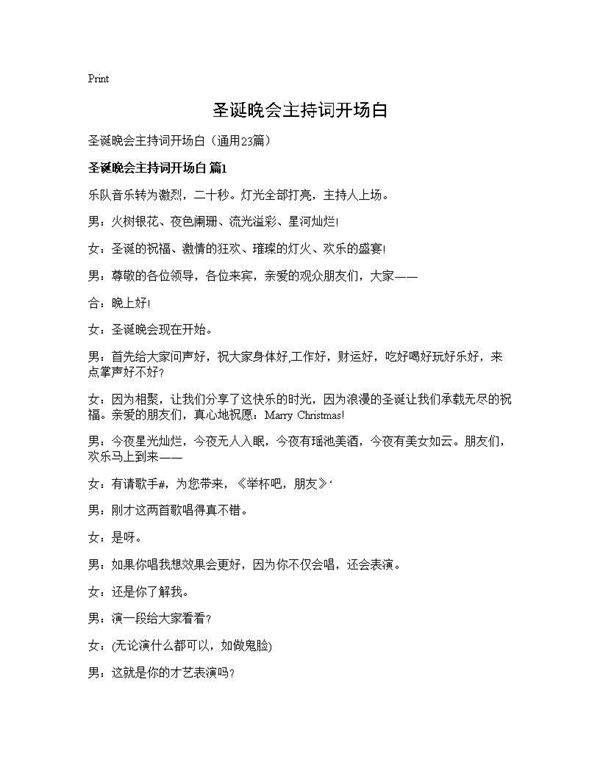 圣诞晚会主持词开场白23篇