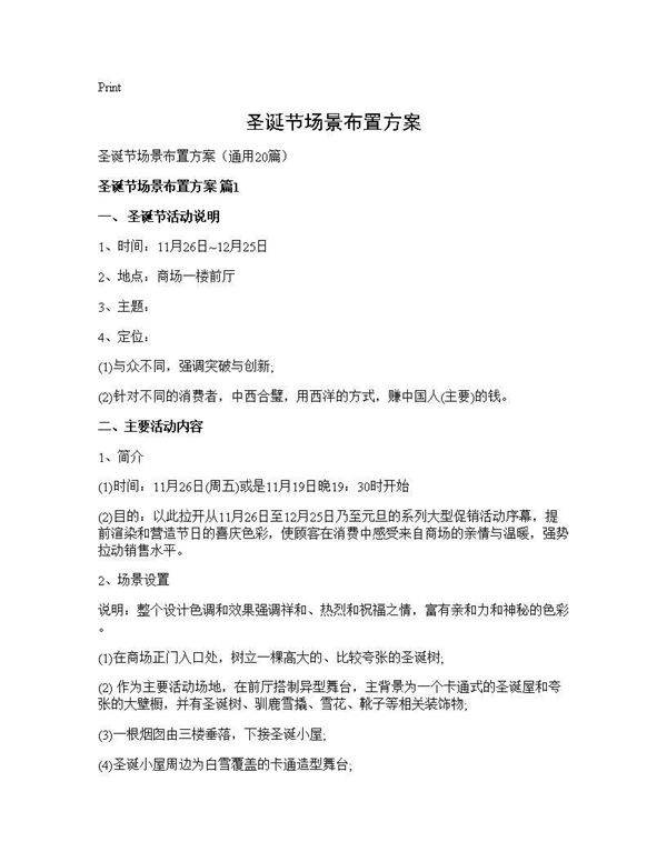 圣诞节场景布置方案20篇