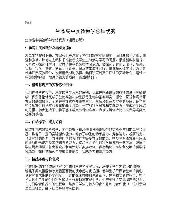 生物高中实验教学总结优秀19篇