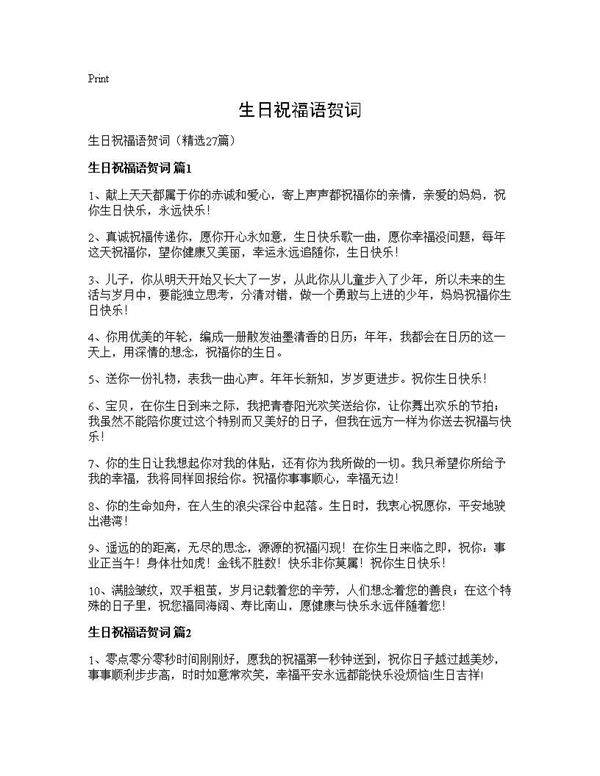 生日祝福语贺词27篇