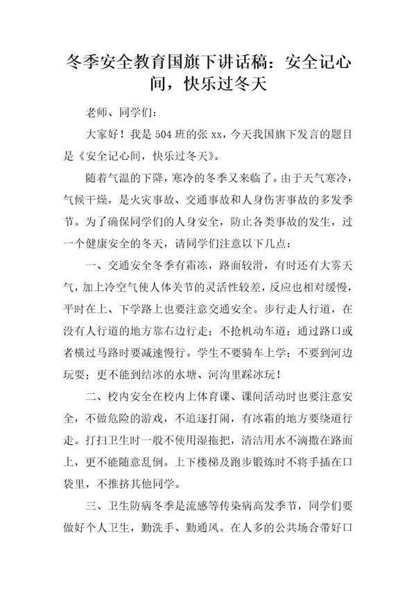 冬季安全教育国旗下讲话稿 安全记心间，快乐过冬天